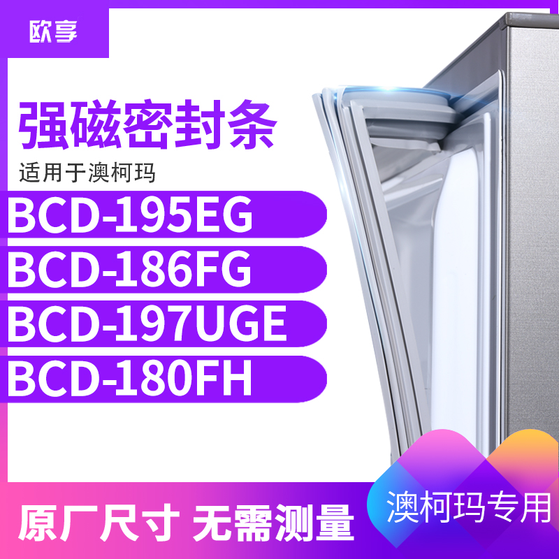 适用澳柯玛BCD-195EG 186FG 197UGE 180FH冰箱密封条门封条胶圈