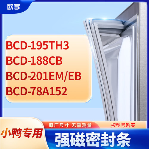 适用小鸭BCD-195th3 188CB 201EM/EB 78A152冰箱密封条门封条胶圈