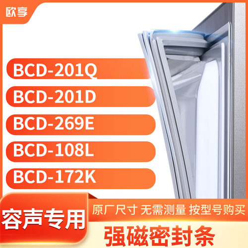 适用容声冰箱密封条欧享