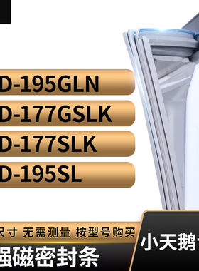 适用小天鹅BCD-195GLN 177GSLK 177SLK 195SL冰箱密封条门封条胶