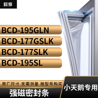 适用小天鹅BCD-195GLN 177GSLK 177SLK 195SL冰箱密封条门封条胶