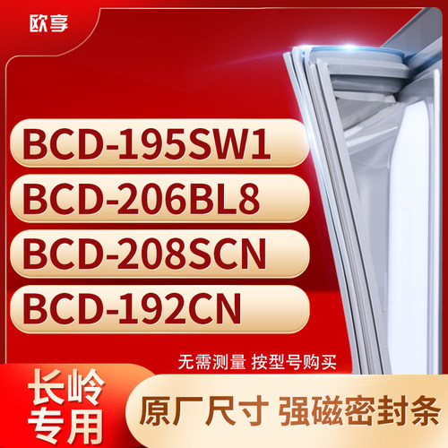 适用长岭BCD-195SW1 206BL8 208SCN 192CN冰箱密封条门封条胶圈