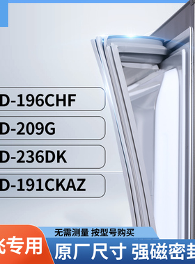 适用新飞BCD-196CHF  209G  236DK  191CKAZ冰箱密封条门封条胶圈