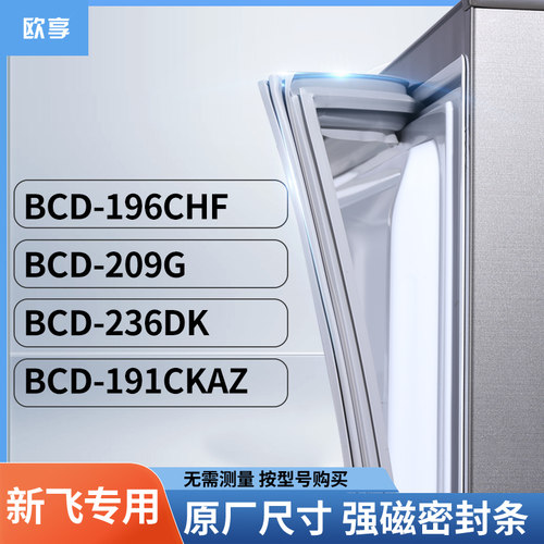 适用新飞BCD-196CHF  209G  236DK  191CKAZ冰箱密封条门封条胶圈