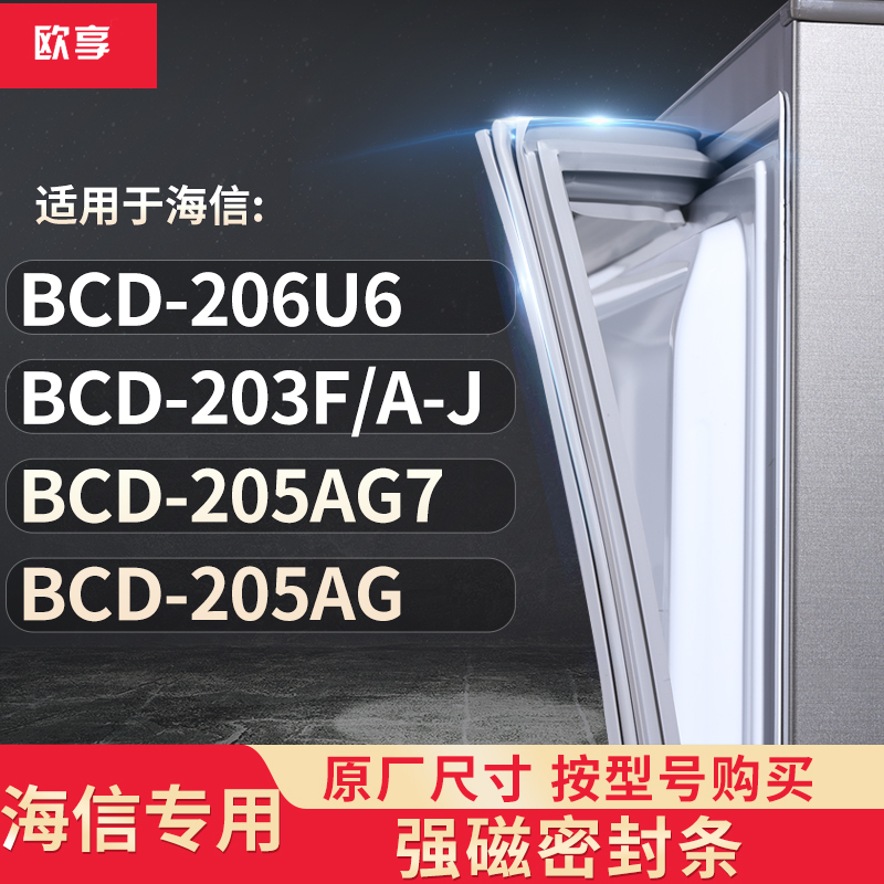 适用海信BCD-206U6 203F/A-J  205AG7 205AG冰箱密封条门封条胶圈