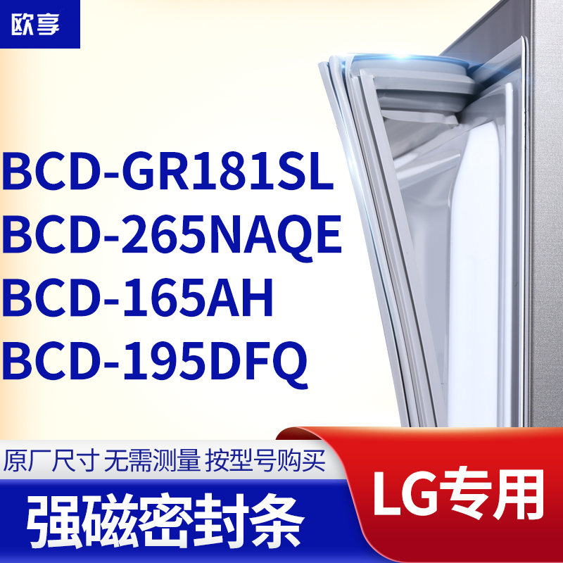 适用LG冰箱密封条门封条胶圈BCD-GR181SL 265NAQE 165AH 195DFQ