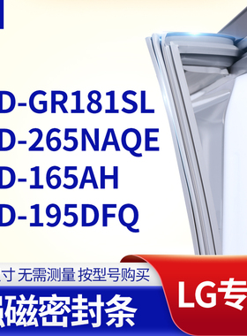 适用LG冰箱密封条门封条胶圈BCD-GR181SL 265NAQE 165AH 195DFQ