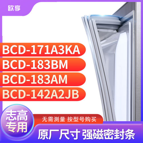 适用志高BCD-171A3KA 183BM 183AM 142A2JB冰箱密封条门封条胶圈