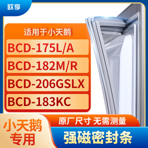 适用小天鹅BCD-190a 226ZC 155SH(97/58) 167Y冰箱密封条门封条胶