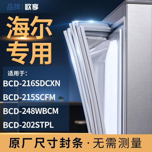 适用海尔BCD-216SDCXN 215SCFM 248WBCM 202STPL冰箱密封条门封条