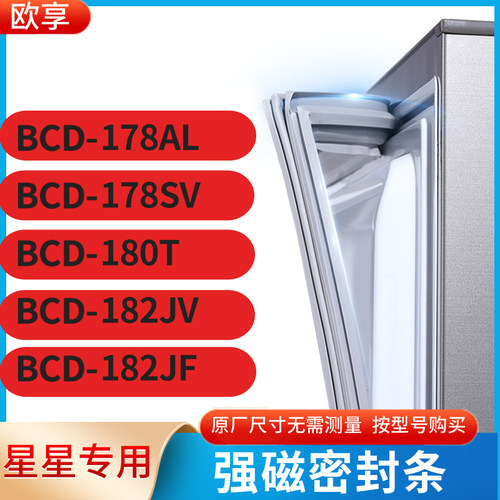 适用星星BCD-178AL 178SV 180T 182JV 182JF冰箱密封条门封条胶圈