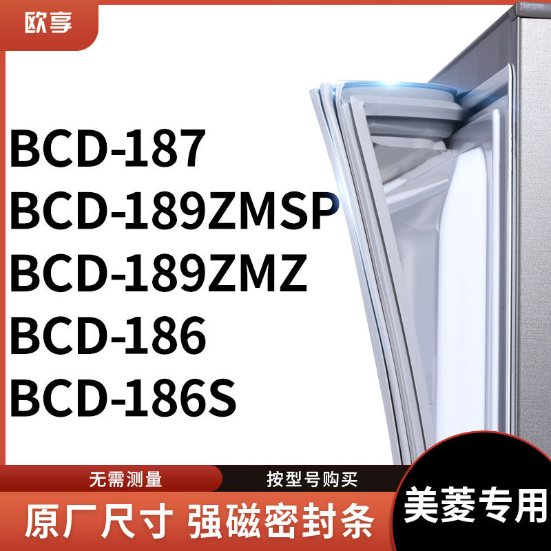 适用美菱BCD-187 189ZMSP 189ZMZ 186 186S冰箱密封条门封条胶圈