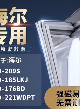 适用海尔BCD-209S  185LKJ  176BD  221WDPT冰箱密封条门封条胶圈