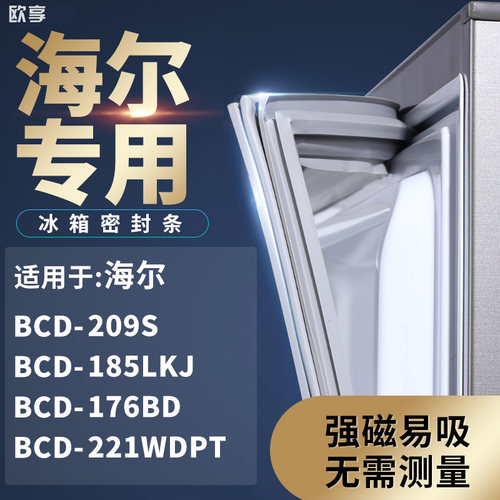 适用海尔BCD-209S  185LKJ  176BD  221WDPT冰箱密封条门封条胶圈