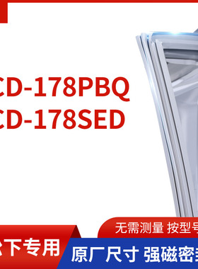 适用松下BCD-178PBQ 178SED冰箱密封条门封条胶圈