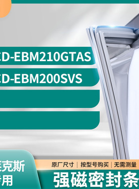 适用伊莱克斯BCD-EBM210GTAS EBM200SVS冰箱密封条门封条胶圈