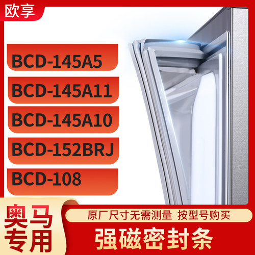 适用奥马BCD-145A5 145A11 145A10 152BRJ 108冰箱密封条门封条胶