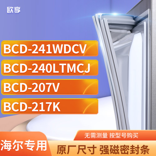 适用海尔BCD-241WDCV 240LTMCJ 207V 217K冰箱密封条门封条胶圈