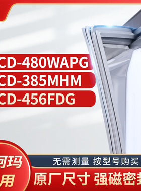 适用澳柯玛BCD-480WAPG 385MHM 456FDG冰箱密封条门封条胶圈