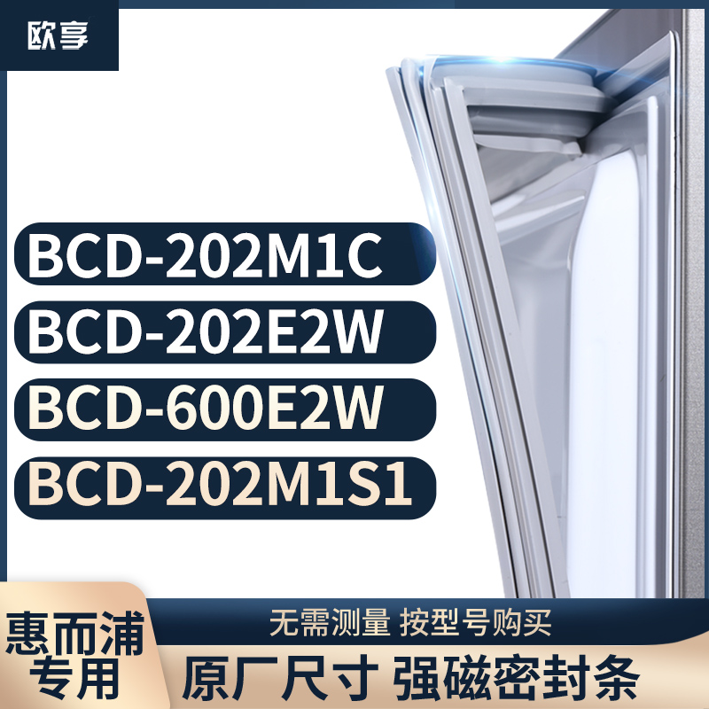 适用惠而浦BCD-202M1C 202E2W 600E2W 202M1S1冰箱密封条门封条胶