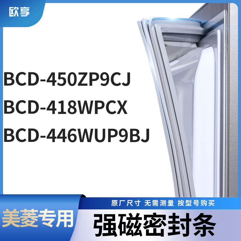 适用美菱BCD-450ZP9CJ 418WPCX 446WUP9BJ冰箱密封条门封条胶圈