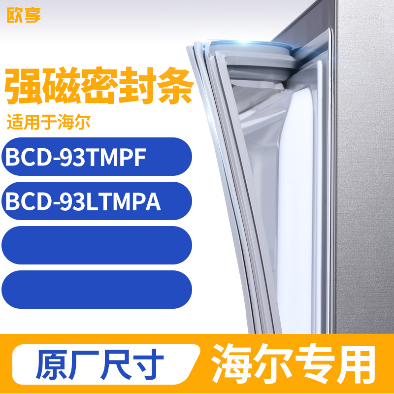 适用海尔BCD-93TMPF 93LTMPA冰箱密封条门封条