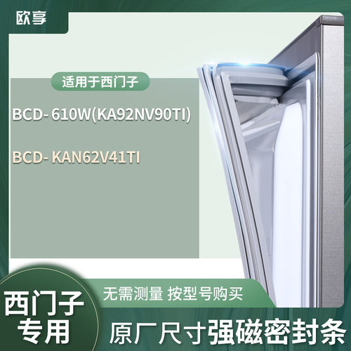 适用西门子BCD-610W(KA92NV90TI) kan62v41ti冰箱密封条门封条