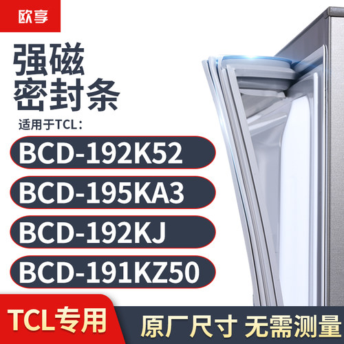 适用TCL冰箱密封条门封条胶圈BCD-192K52 195KA3 192KJ 191KZ50