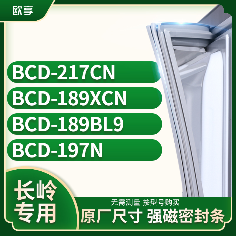 适用长岭BCD-217CN  189XCN  189BL9  197N冰箱密封条门封条胶圈