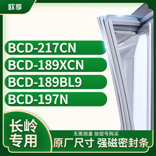 适用长岭BCD-217CN  189XCN  189BL9  197N冰箱密封条门封条胶圈