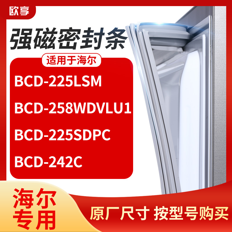 适用海尔BCD-225lSM  258WDVLU1 225SDPC 242C冰箱密封条门封条胶