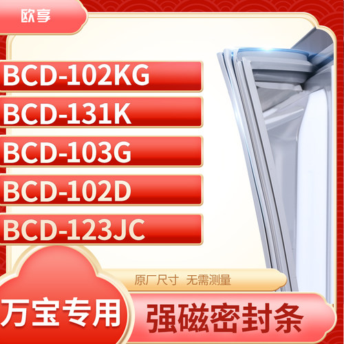 适用万宝BCD-102KG 131K 103G 102D 123JC冰箱密封条门封条胶圈