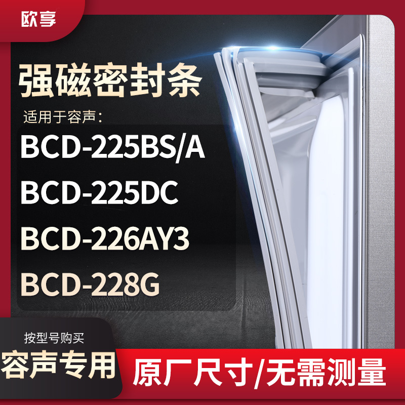 适用容声BCD-225BS/A 225DC 226AY3 228G冰箱密封条门封条胶圈