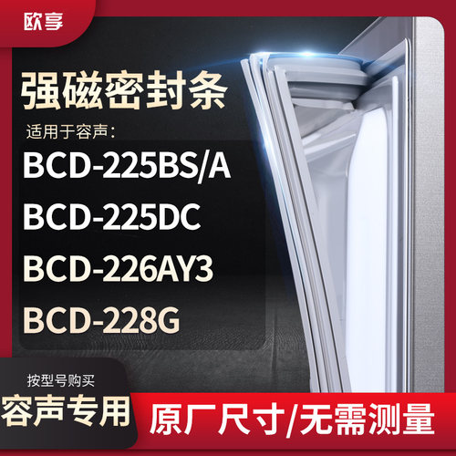 适用容声BCD-225BS/A  225DC  226AY3  228G冰箱密封条门封条胶圈