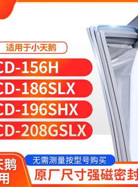 适用小天鹅BCD-156H 186SLX 196SHX 208GSLX冰箱密封条门封条胶圈