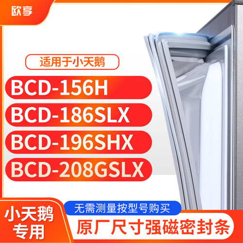 适用小天鹅BCD-156H 186SLX 196SHX 208GSLX冰箱密封条门封条胶圈