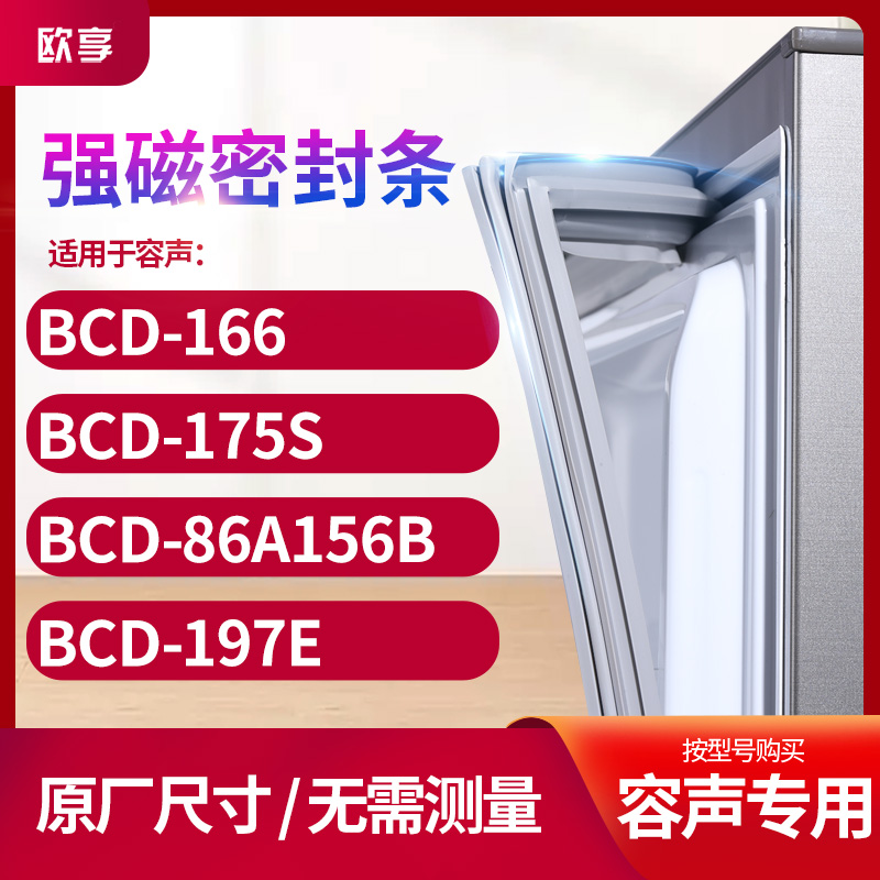 适用容声BCD-166  175S  86A156B  197E冰箱密封条门封条胶圈