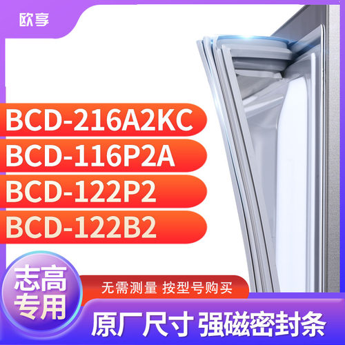 适用志高BCD-216A2KC 116P2A 122P2 122B2冰箱密封条门封条胶圈
