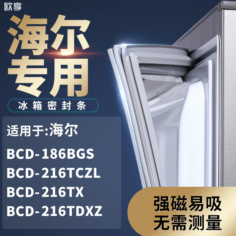 适用海尔BCD-186BGS 216TCZL 216TX 216TDXZ冰箱密封条门封条胶圈