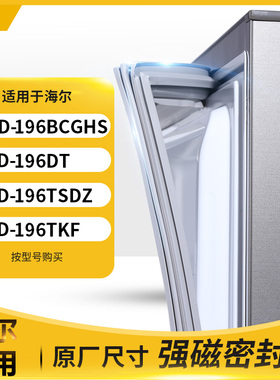 适用海尔BCD-196BCGHS  196DT 196TSDZ 196TKF冰箱密封条门封条胶