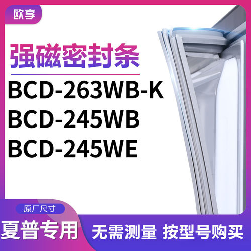 适用夏普BCD-263WB-K 245WB 245WE冰箱密封条门封条胶圈