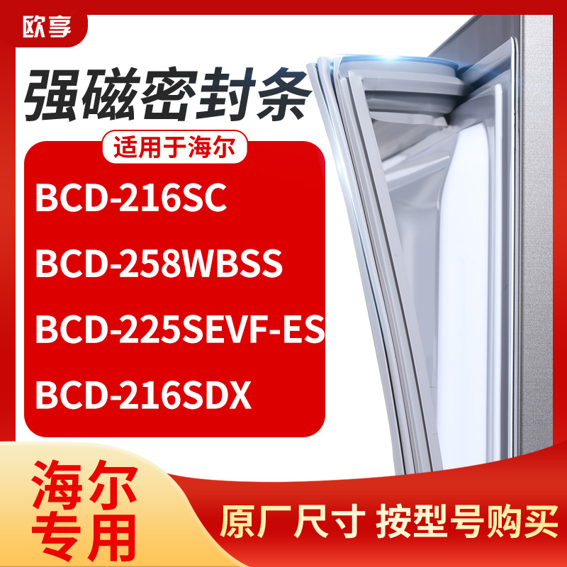 适用海尔BCD-216sc 258wbss 225SEVF-ES 216SDX冰箱密封条门封条