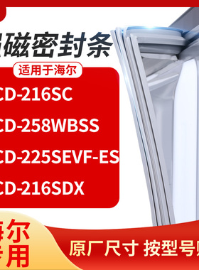 适用海尔BCD-216sc 258wbss 225SEVF-ES 216SDX冰箱密封条门封条