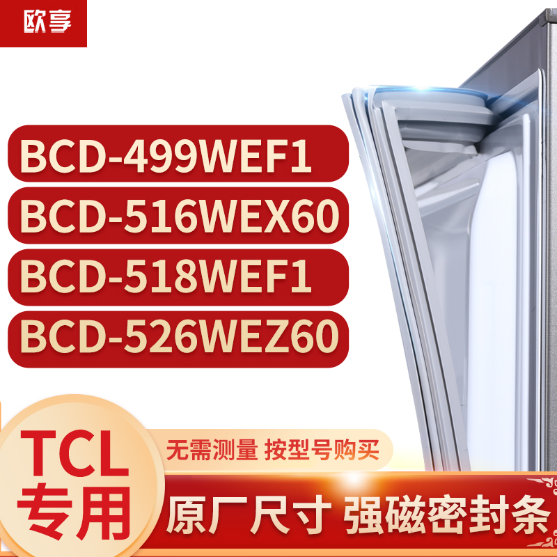 适用tcl冰箱密封条欧享