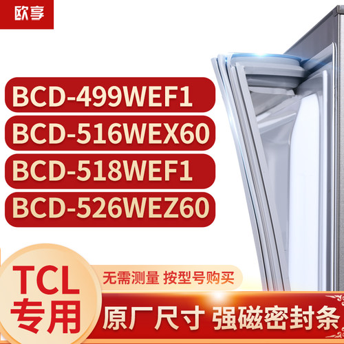 适用tcl冰箱密封条欧享