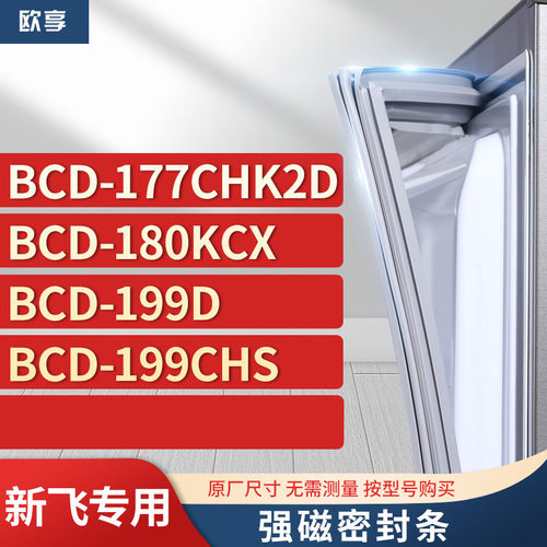 适用新飞冰箱密封条欧享