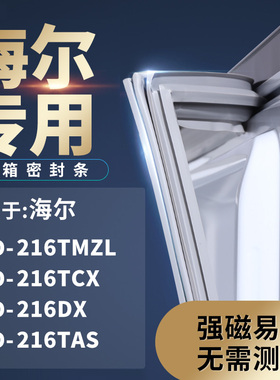 适用海尔BCD-216TMZL 216TCX 216DX 216TAS冰箱密封条门封条胶圈