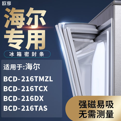 适用海尔BCD-216TMZL 216TCX 216DX 216TAS冰箱密封条门封条胶圈