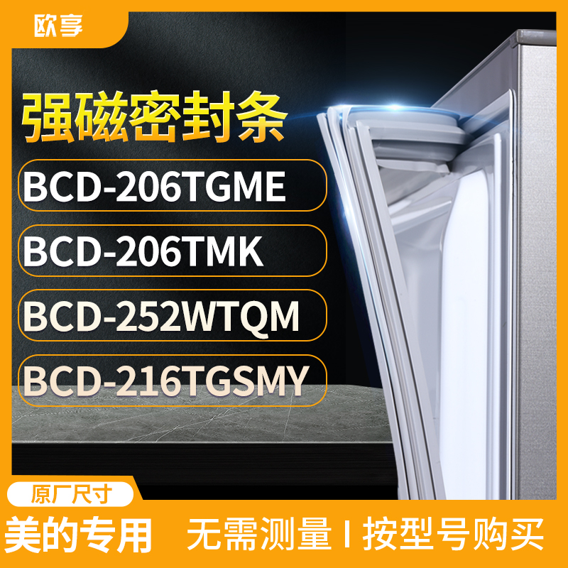 适用美的BCD-206TGME 206TMK 252WTQM 216TGSMY冰箱密封条门封条