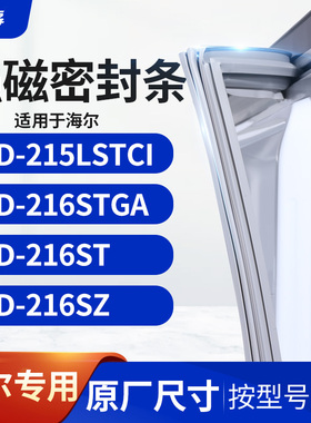 适用海尔BCD-215LSTCI 216STGA 216ST 216SZ冰箱密封条门封条胶圈